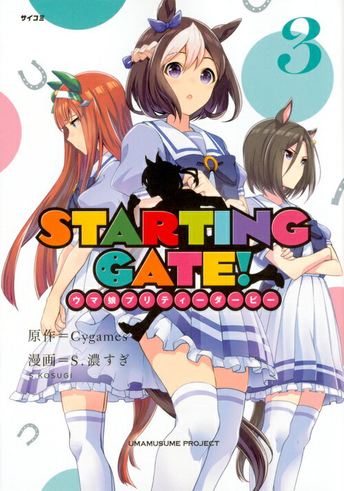 STARTING　GATE！　-ウマ娘プリティーダービーー（3）