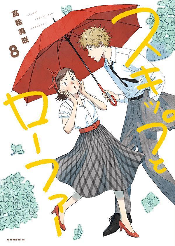 9784065302675 1 2 - 【あらすじ】『スキップとローファー』42話（8巻）【感想】