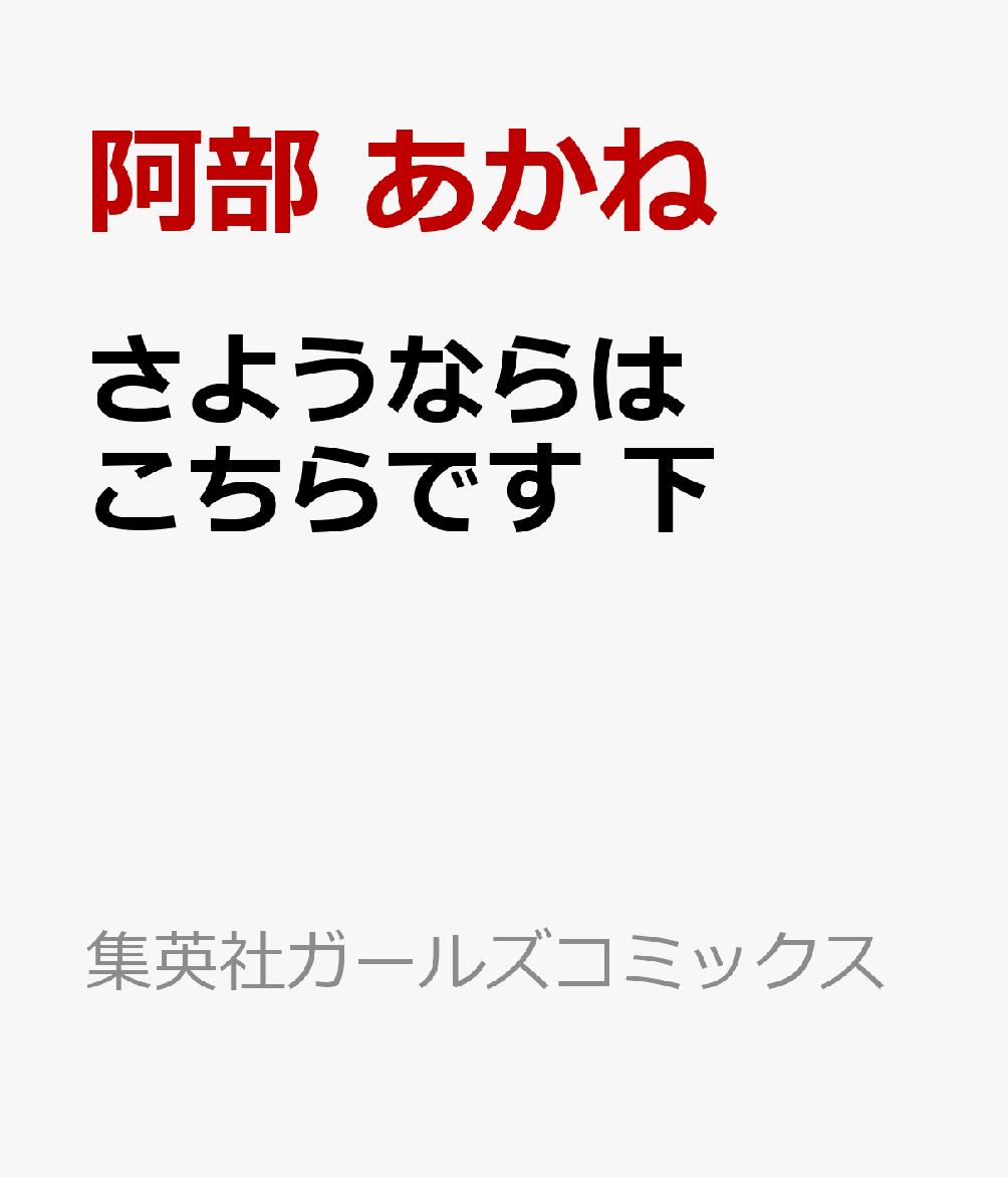 さようならはこちらです　下