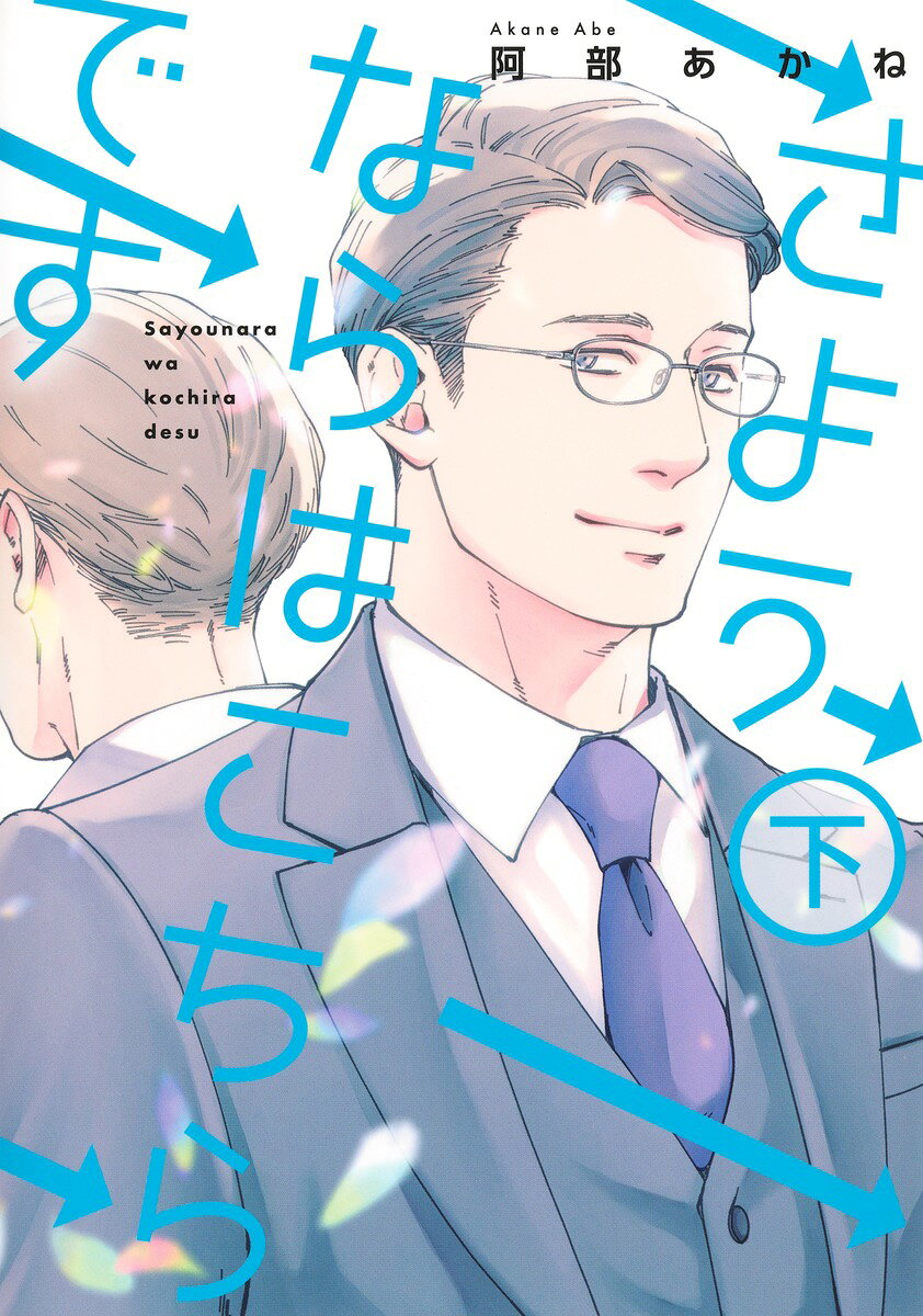 さようならはこちらです 下