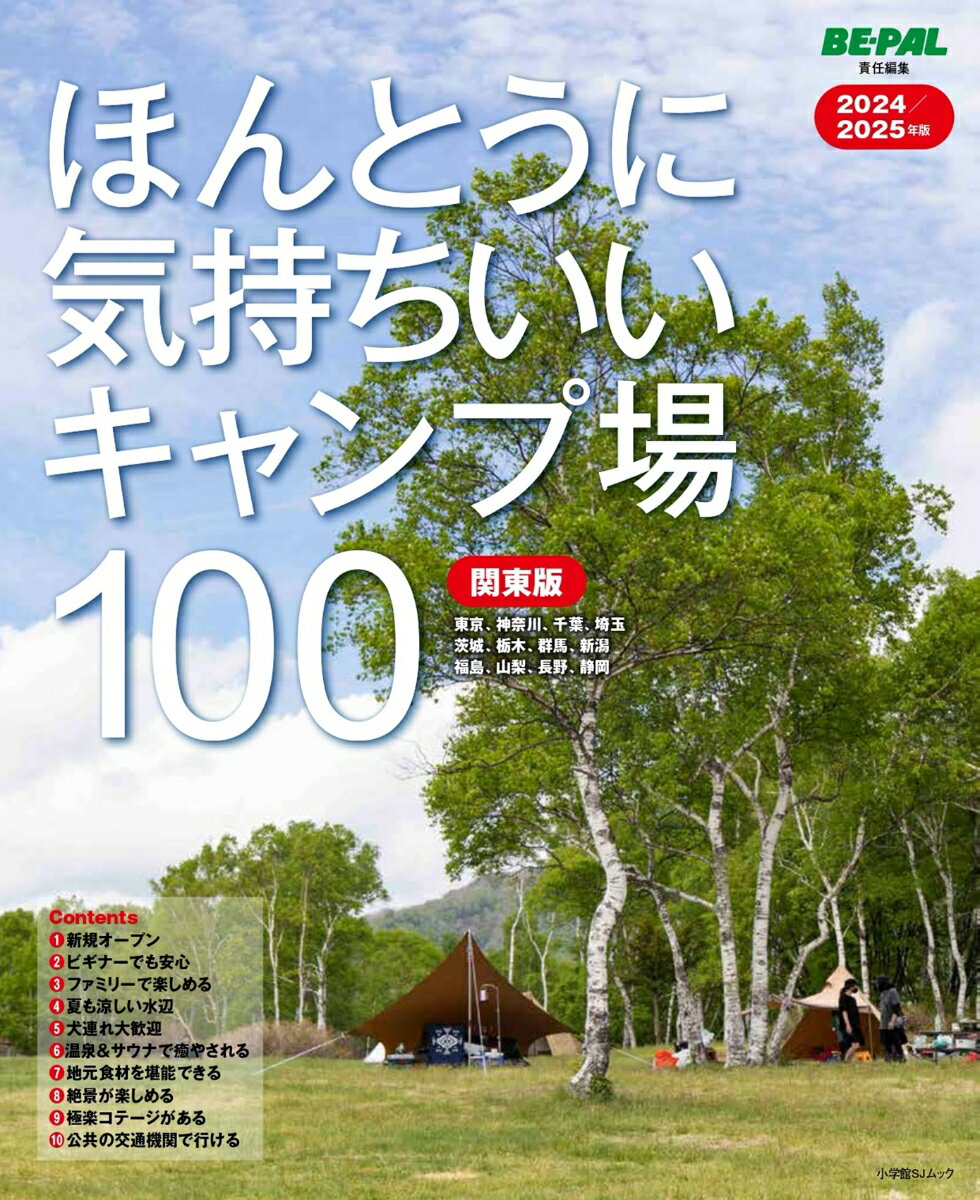 ほんとうに気持ちいいキャンプ場100 関東版 2024／2025年版