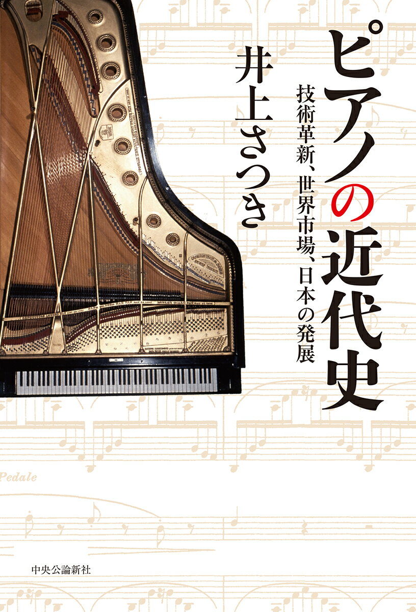 ピアノの近代史 技術革新、世界市場、日本の発展 （単行本） [ 井上 さつき ]