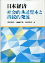 間宮陽介 堀内行蔵 東京大学出版会BKSCPN_【高額商品】 ニホンケイザイシャカイテキキョウツウシホントジゾクテキハッテン マミヤヨウスケ ホリウチコウゾウ 発行年月：2014年10月03日 ページ数：457p サイズ：単行本 ISBN：9784130402675 第1部　日本経済と社会的共通資本（日本経済のビジョンと社会的共通資本ー下村理論をもとに持続可能な発展を考える／日本の財政赤字の影響ー政府の破綻にいたるリスク／最適負債制御問題ー金融市場と経済社会の安定化に向けて／財産権制度の整備と経済成長ー法制度と金融市場）／第2部　社会的共通資本の展開（漁場の共同利用と自治的管理／地球環境問題と自生的組織の役割／効果的な二酸化炭素排出制御ー排出権取引の実際と理論／ディスクロージャー制度の構築ー監査システムと経済社会の信頼確保／グローバル新時代における経営・会計のイノベーションー共生価値と統合思考がもたらす持続可能な経済社会）／第3部　社会的共通資本と市民社会の構築（21世紀の都市計画・まちづくり／都市と持続可能性ー事例としての鎌倉／都市と環境ー市民生活と社会的側面／大規模匿名社会における信頼形成と維持） 本 ビジネス・経済・就職 経済・財政 日本経済