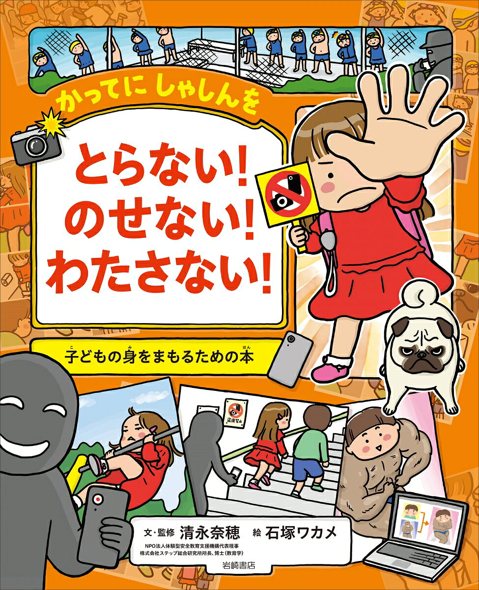 手口が巧妙になり、後を絶たない盗撮。一度、ネットに上がった写真はどうなるのか！？　カメラに無防備でいてはダメ、と子どもだけでなく、親たちにも警鐘をならす絵本。

ーーーーー

子どもの姿を悪意をもって撮影する「盗撮」。その被害が増加しています。写真を加工してSNSにあげたり、自撮りさせて子どもに送らせるなど、手口は悪質化する一方です。どこで、だれに盗撮されているのか、なにを気をつけたらいいのか、などを小学2年生の女の子の無防備な体験を通して学ぶことができる内容です。巻末の親向けページには、子どもを守るために知っておきたいことをまとめました。案外、親が無意識に写真をネットにあげているという現実を知ってもらいたい。絵本で盗撮のこわさをシュミレートして、被害者にも加害者にもならないようにしてほしい。