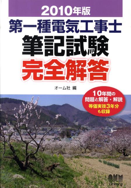 第一種電気工事士筆記試験完全解答（2010年版）