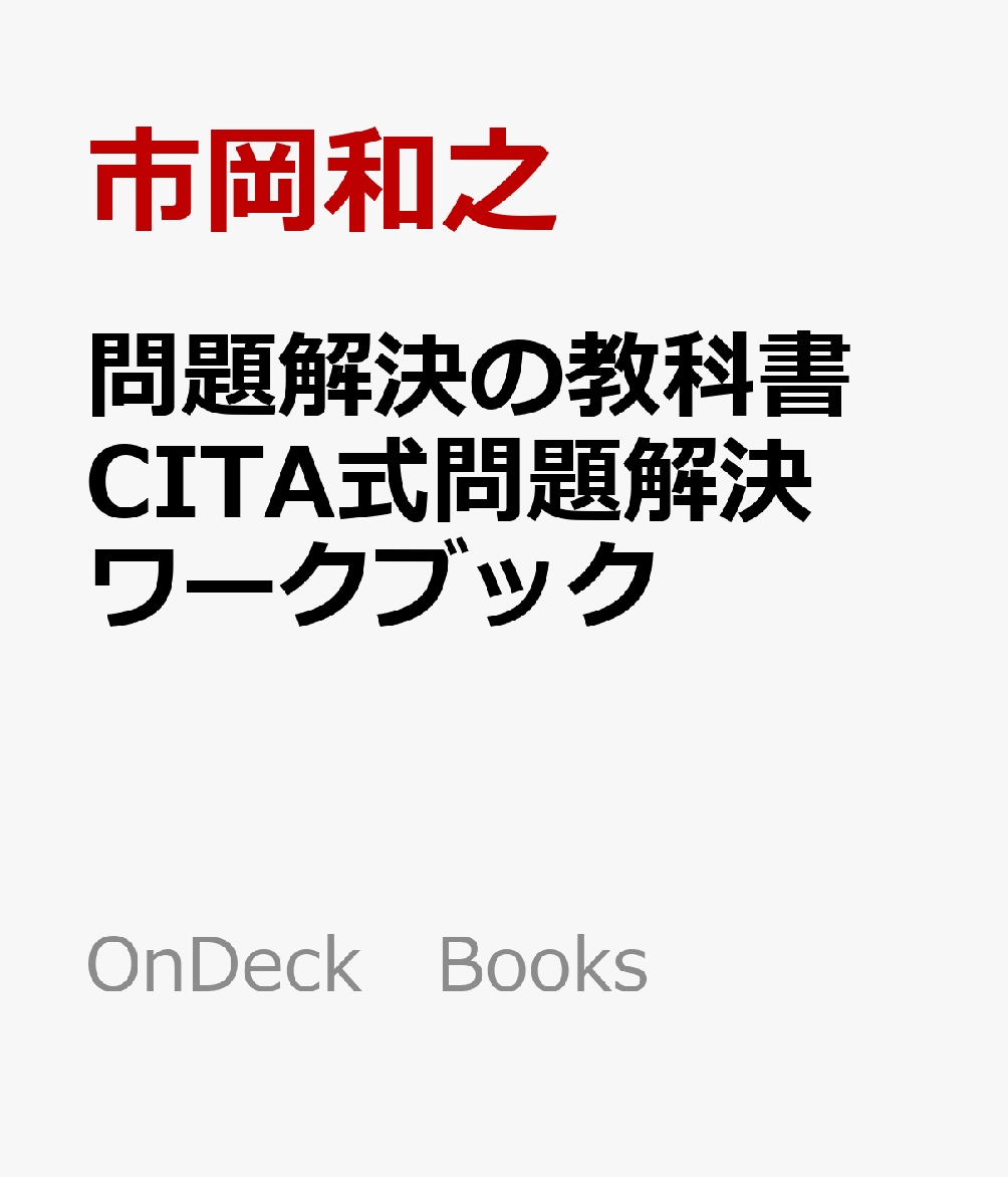 問題解決の教科書　CITA式問題解決ワークブック