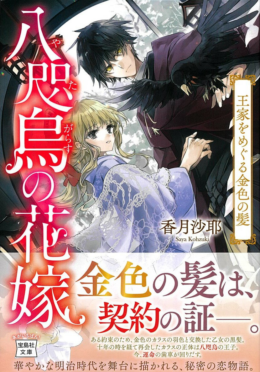 八咫烏の花嫁 王家をめぐる金色の髪 （宝島社文庫） [ 香月 沙耶 ]
