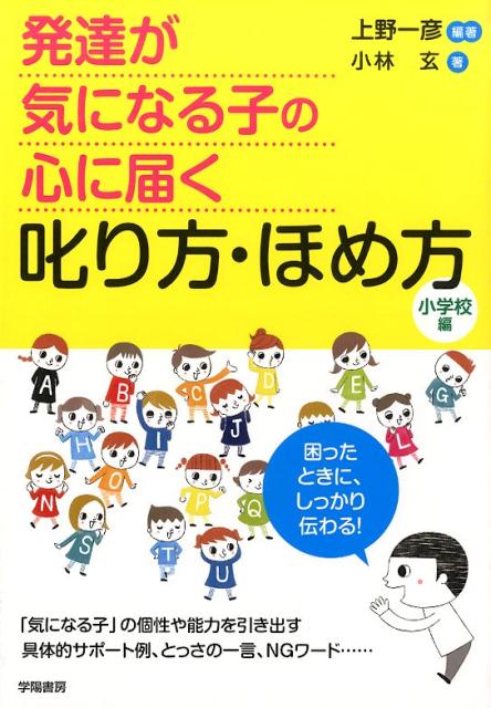 発達が気になる子の心に届く叱り方・ほめ方（小学校編）