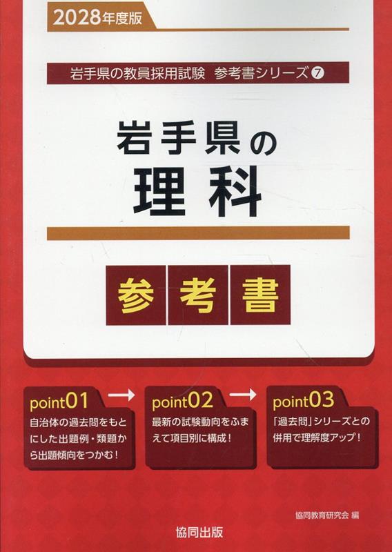『岩手県の理科参考書』の表紙