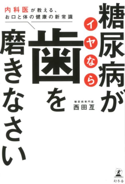 糖尿病がイヤなら歯を磨きなさい