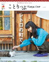 ことりっぷMagazine（Vol．14（2017 Aut） レトロの町で。 （ことりっぷmook）