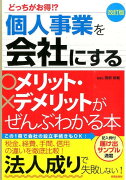 個人事業を会社にするメリット・デメリットがぜんぶわかる本改訂版