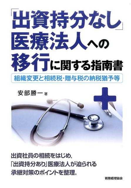 出資社員の相続をはじめ、「出資持分あり」医療法人が迫られる承継対策のポイントを整理。出資払戻請求の考え方から、「出資持分なし」医療法人への移行・納税猶予等の特例措置活用までを丁寧に解説。