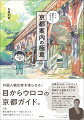 外国人観光客を唸らせる！目からウロコの京都ガイド。観光業界の方〜一般の方まで、京都を案内するすべての人に！