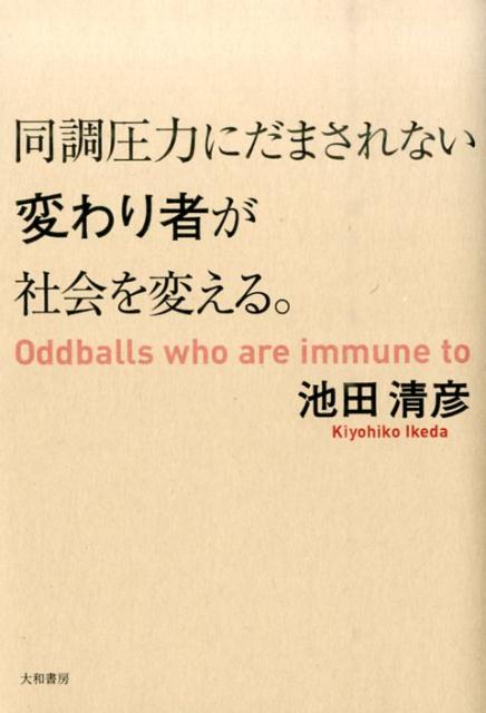 同調圧力にだまされない変わり者が社会を変える。