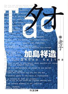 文字の奥にひそむ老子の声、それを聞きとるのは生命のメッセージを感得することだ。さりげない詩句で語られる宇宙の神秘と人間の生きるべき大道（タオ）とは？生き生きとした言葉で現代に甦る『老子道徳経』全８１章の全訳創造詩。