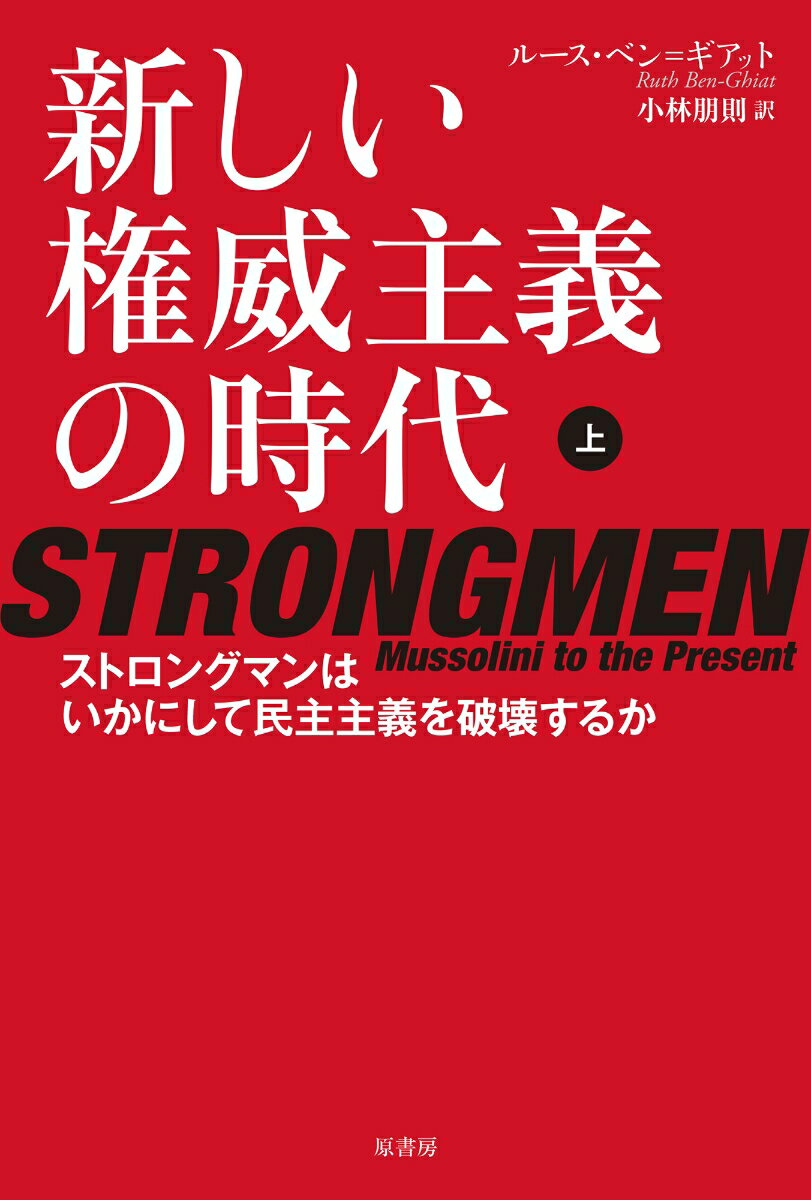 新しい権威主義の時代 上 ストロングマンはいかにして民主主義を破壊するか [ ルース・ベン=ギアット ]