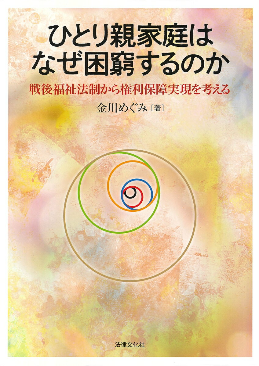 ひとり親家庭はなぜ困窮するのか 戦後福祉法制から権利保障実現を考える [ 金川 めぐみ ]