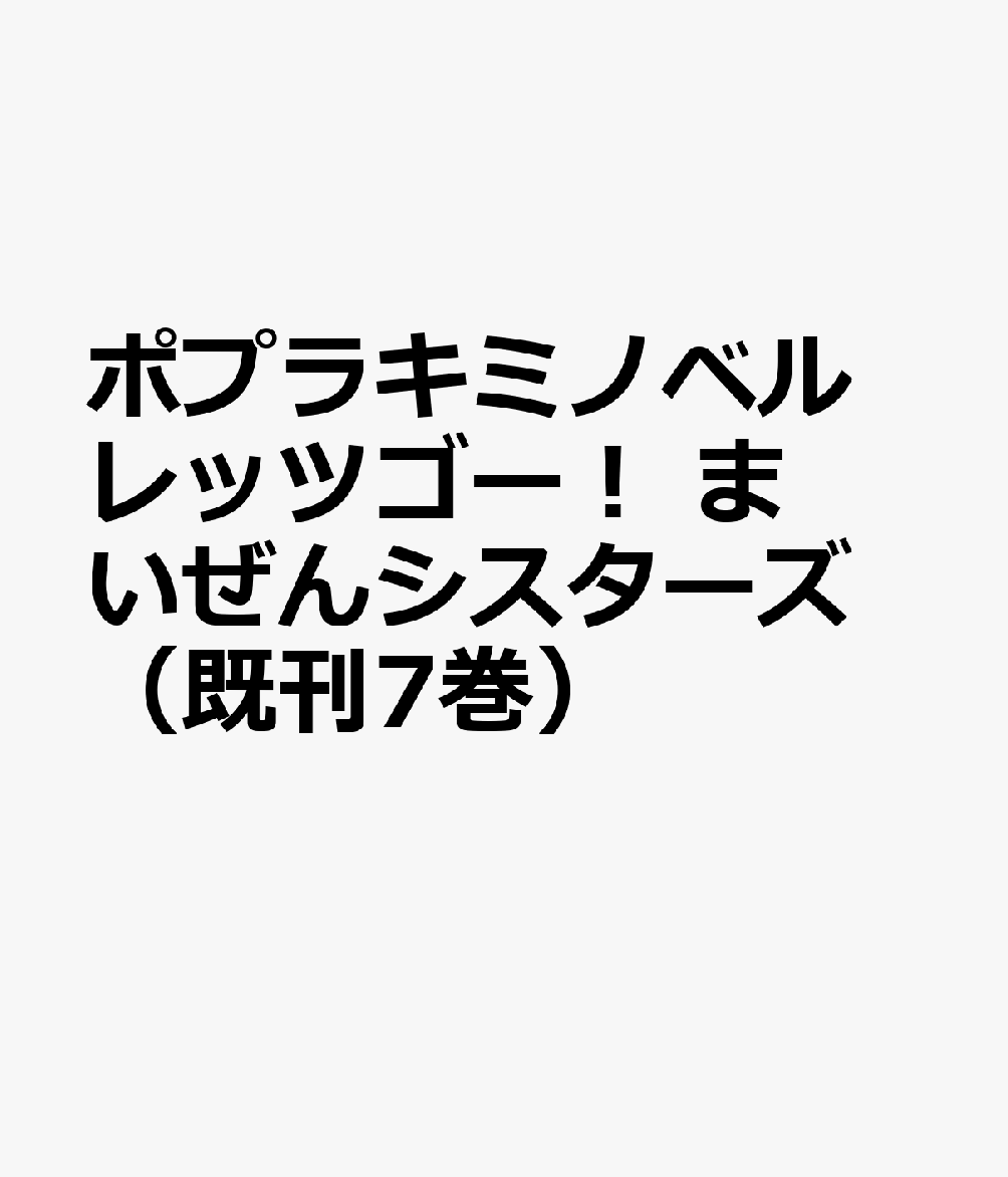 ポプラキミノベル　レッツゴー！　まいぜんシスターズ（既刊7巻）
