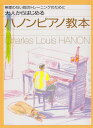 大人のピアノ教則本 大人からはじめるハノンピアノ教本 無理のない指のトレーニングのために