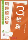 税務3級　問題解説集2023年10月受験用 [ 銀行業務検定協会 ]