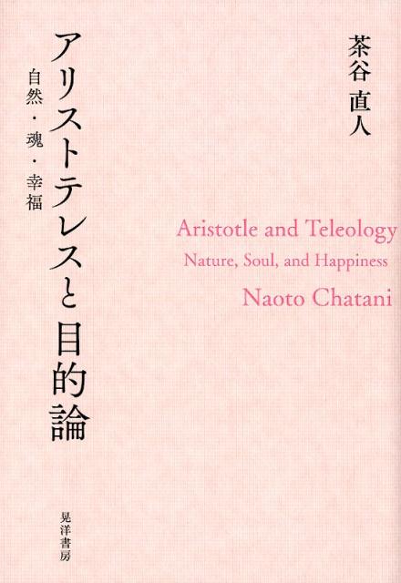 アリストテレスと目的論 自然・魂・幸福 [ 茶谷直人 ]