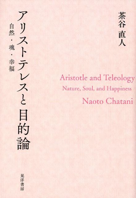 アリストテレスと目的論