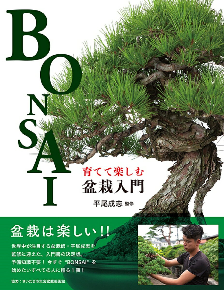 盆栽は楽しい！！世界中が注目する盆栽師・平尾成志を監修に迎えた、入門書の決定版。予備知識不要！今すぐ“ＢＯＮＳＡＩ”を始めたいすべての人に贈る１冊！