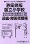 静岡県版国立小学校過去・対策問題集 2,530円