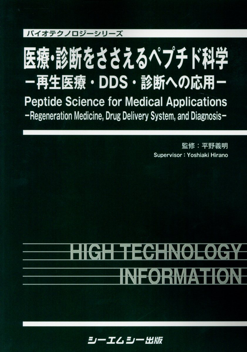 医療・診断をささえるペプチド科学 再生医療・DDS・診断への応用 （バイオテクノロジーシリーズ） [ 平野義明 ]