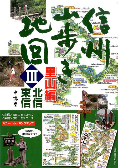 信州山歩き地図（3（里山編　北信・東信））