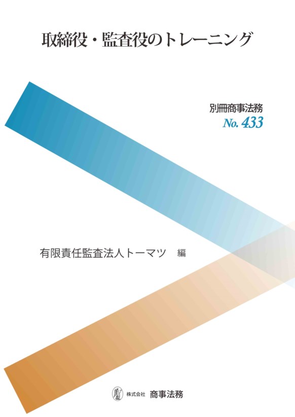 別冊商事法務No.433　取締役・監査役のトレーニング