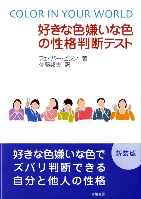 好きな色嫌いな色の性格判断テスト新装改訂