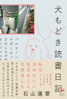 犬もどき読書日記 [ 石山蓮華 ]