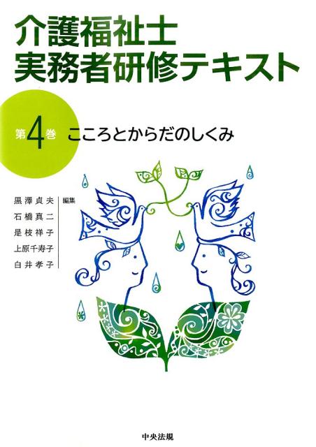 介護福祉士実務者研修テキスト（第4巻）