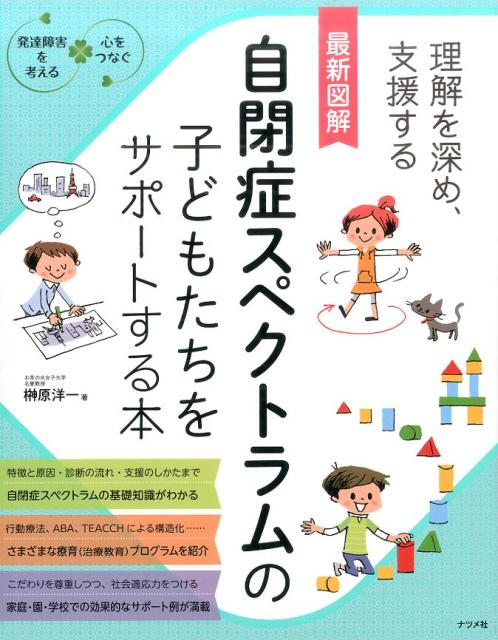 最新図解　自閉症スペクトラムの子どもたちをサポートする本 [ 榊原洋一 ]