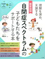 特徴と原因・診断の流れ・支援のしかたまで、自閉症スペクトラムの基礎知識がわかる。行動療法、ＡＢＡ、ＴＥＡＣＣＨによる構造化…さまざまな療育（治療教育）プログラムを紹介。こだわりを尊重しつつ、社会適応力をつける。家庭・園・学校での効果的なサポート例が満載。