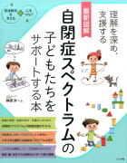 最新図解　自閉症スペクトラムの子どもたちをサポートする本