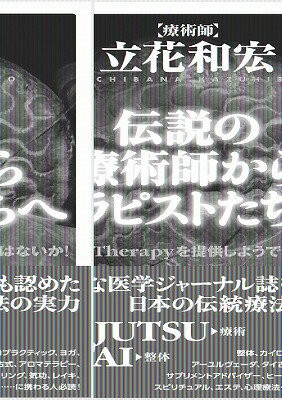 伝説の療術師からセラピストたちへ