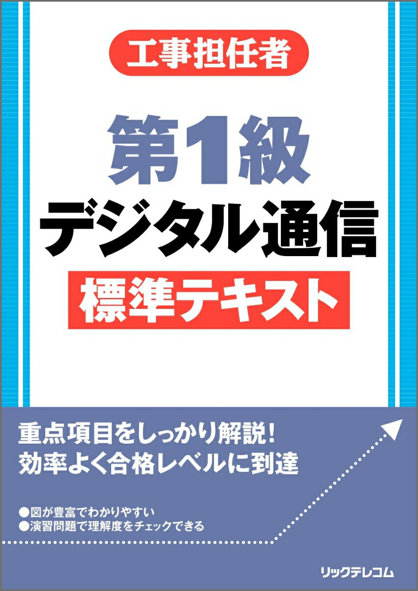 工事担任者　第1級デジタル通信標準テキスト [ (株)リックテレコム書籍出版部 ]