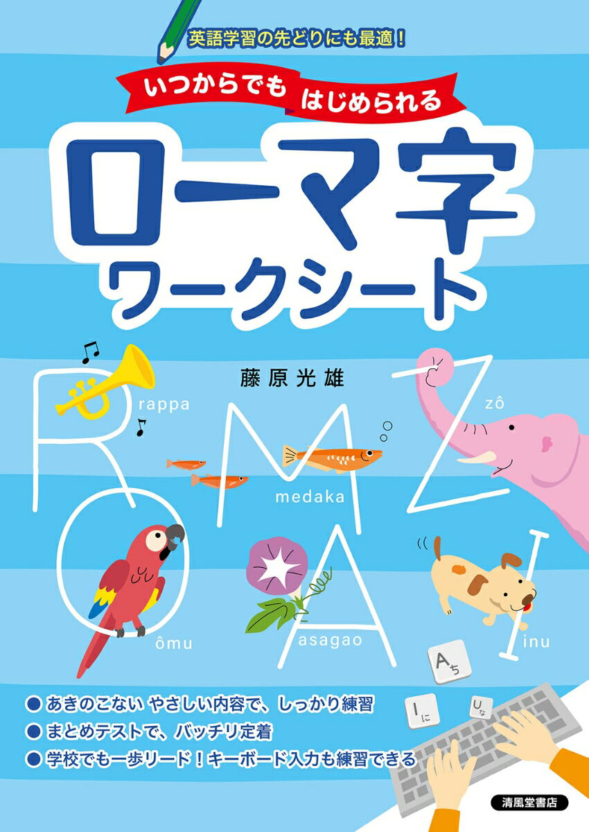 いつからでもはじめられる ローマ字ワークシート