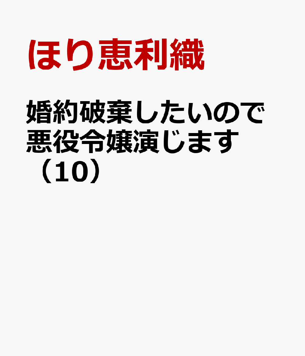 婚約破棄したいので悪役令嬢演じます　（10） 表紙