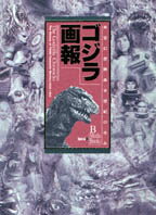 ゴジラ画報