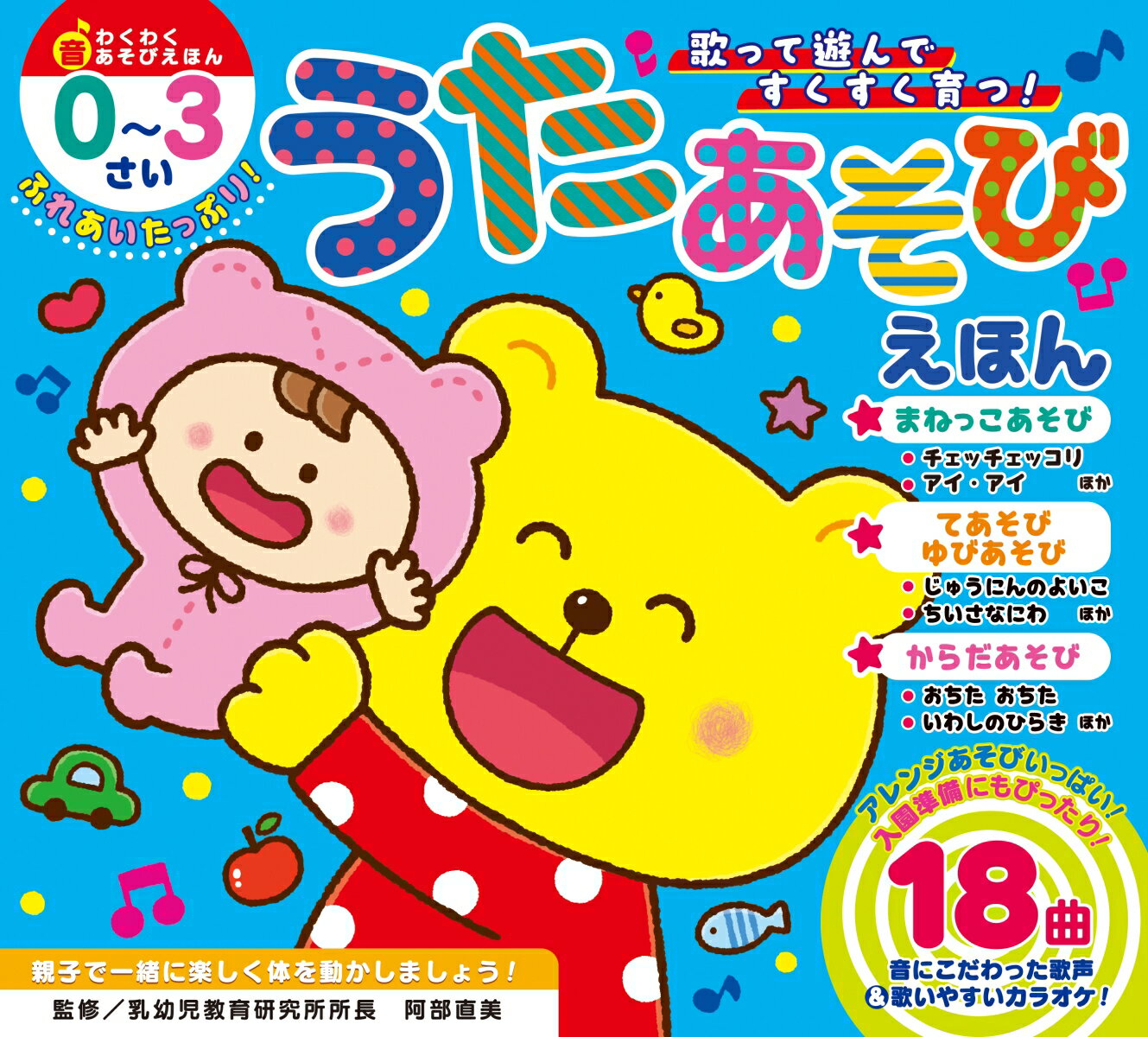 ふれあいたっぷり！うたあそびえほん