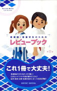 看護師・看護学生のためのレビューブック第11版