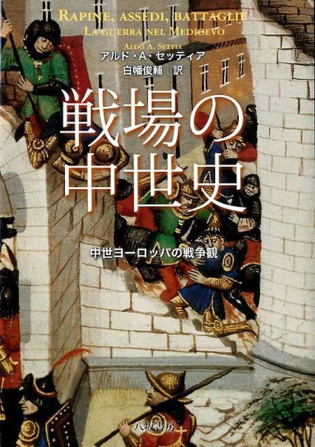 戦場の中世史 中世ヨーロッパの戦争観 [ アルド・A．セッティア ]