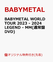 BABYMETALベビーメタル 発売日：2024年07月10日 TOY'S FACTORY TFBQー18289/18290 JAN：2100013932676 DVD ミュージック・ライブ映像 邦楽 ロック・ポップス アクリルキーホルダー ジャケットシート(130mm×180mm)