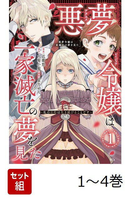 【全巻】 悪夢令嬢は一家滅亡の夢を見た 〜私の目的は生き延びることです〜 1-4巻セット