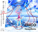 瞬く世界に i を揺らせ (初回限定盤 2CD＋DVD＋ライトノベル小説＋豪華特典) CHiCO with HoneyWorks