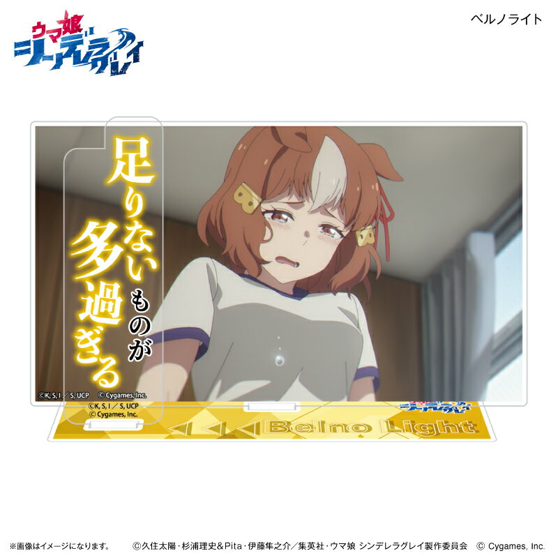 アニメ『ウマ娘 シンデレラグレイ』 セリフ付きアクリルジオラマ ベルノライト